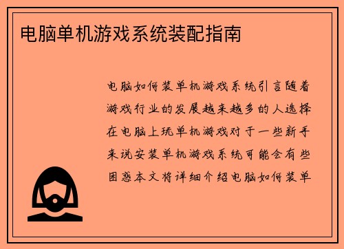 电脑单机游戏系统装配指南