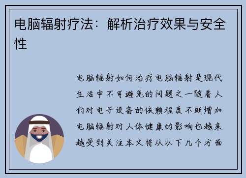 电脑辐射疗法：解析治疗效果与安全性