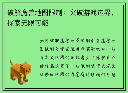 破解魔兽地图限制：突破游戏边界，探索无限可能