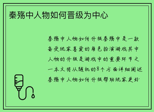 秦殇中人物如何晋级为中心
