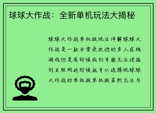 球球大作战：全新单机玩法大揭秘
