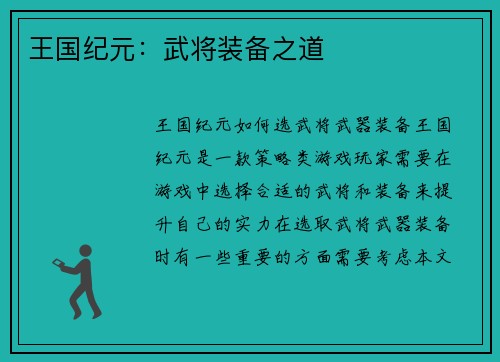 王国纪元：武将装备之道