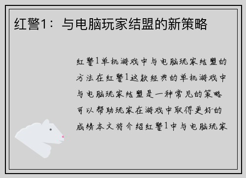 红警1：与电脑玩家结盟的新策略