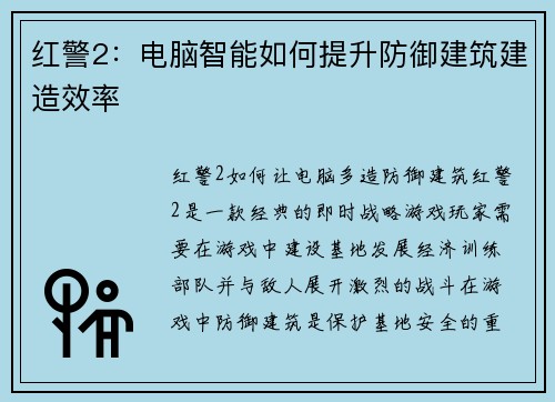 红警2：电脑智能如何提升防御建筑建造效率