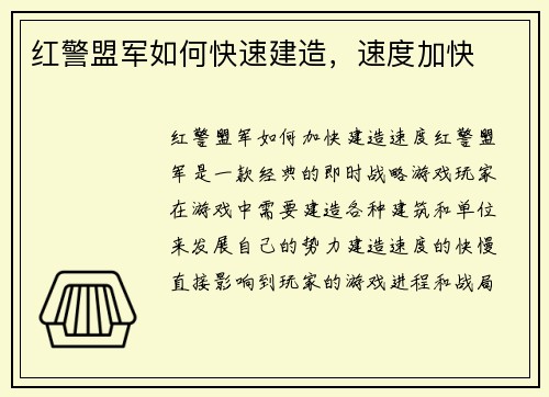 红警盟军如何快速建造，速度加快