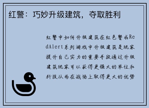 红警：巧妙升级建筑，夺取胜利