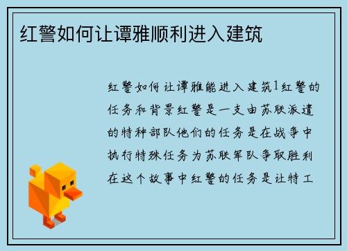 红警如何让谭雅顺利进入建筑