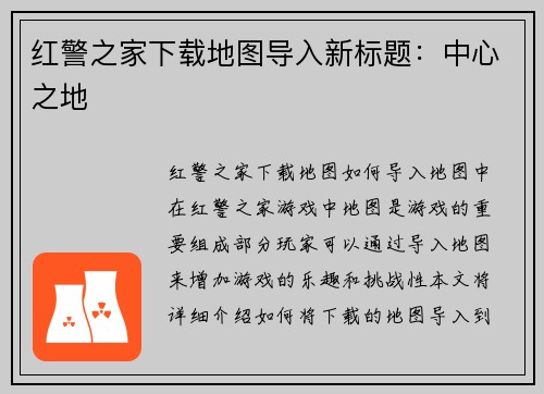 红警之家下载地图导入新标题：中心之地