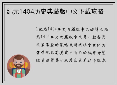 纪元1404历史典藏版中文下载攻略