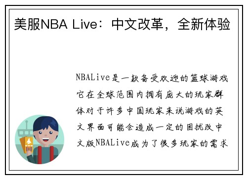 美服NBA Live：中文改革，全新体验