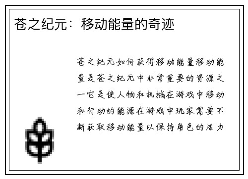 苍之纪元：移动能量的奇迹