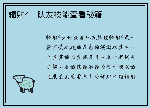 辐射4：队友技能查看秘籍