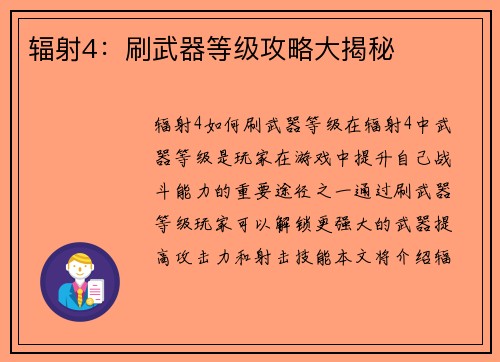 辐射4：刷武器等级攻略大揭秘