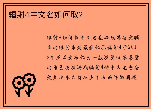 辐射4中文名如何取？