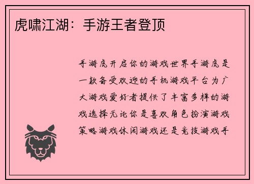 虎啸江湖：手游王者登顶