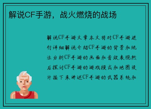 解说CF手游，战火燃烧的战场