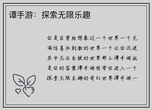 谭手游：探索无限乐趣