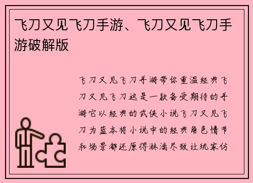 飞刀又见飞刀手游、飞刀又见飞刀手游破解版