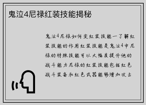 鬼泣4尼禄红装技能揭秘