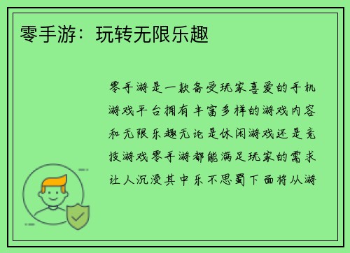 零手游：玩转无限乐趣