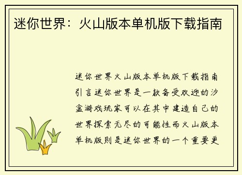 迷你世界：火山版本单机版下载指南