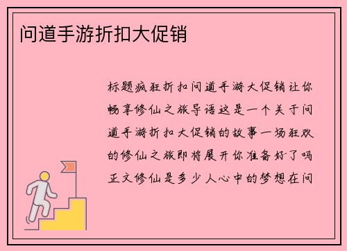 问道手游折扣大促销