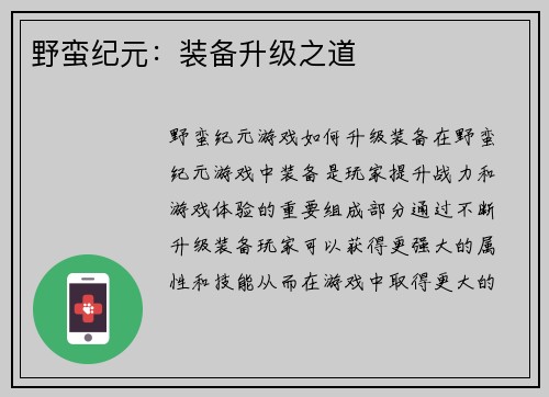 野蛮纪元：装备升级之道