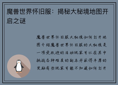 魔兽世界怀旧服：揭秘大秘境地图开启之谜
