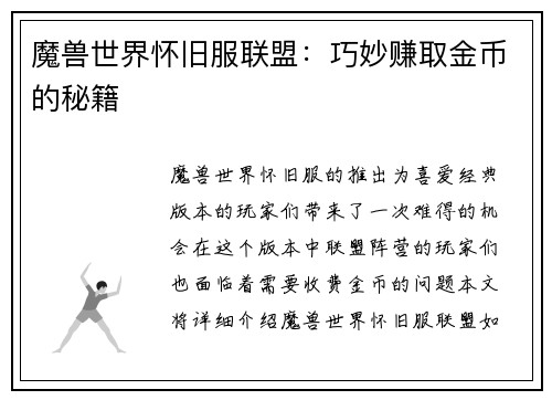 魔兽世界怀旧服联盟：巧妙赚取金币的秘籍