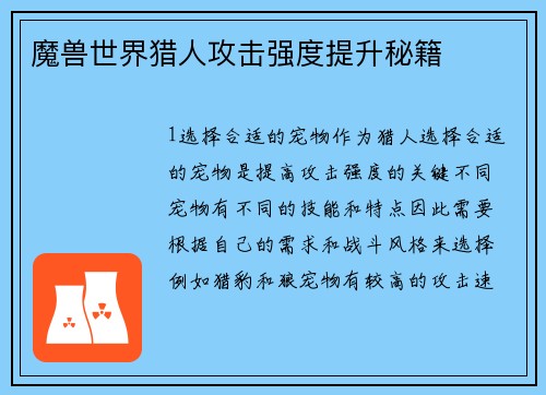 魔兽世界猎人攻击强度提升秘籍
