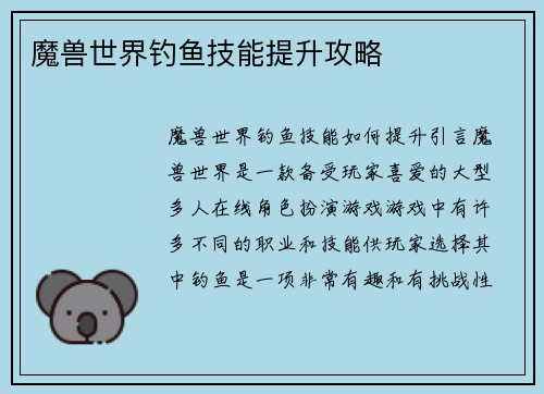 魔兽世界钓鱼技能提升攻略