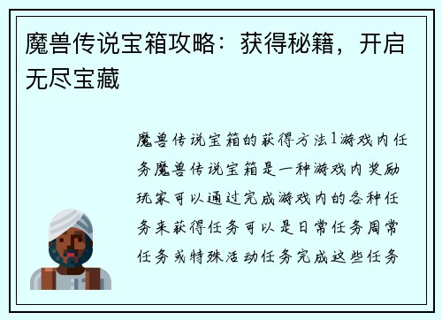 魔兽传说宝箱攻略：获得秘籍，开启无尽宝藏