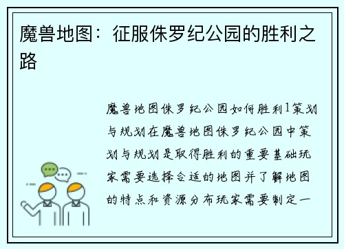 魔兽地图：征服侏罗纪公园的胜利之路