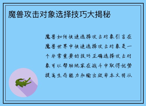 魔兽攻击对象选择技巧大揭秘