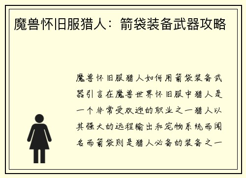 魔兽怀旧服猎人：箭袋装备武器攻略