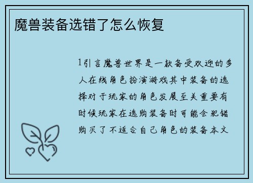 魔兽装备选错了怎么恢复