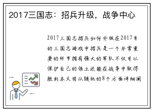 2017三国志：招兵升级，战争中心