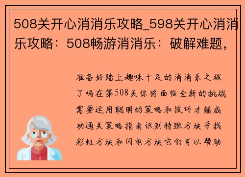508关开心消消乐攻略_598关开心消消乐攻略：508畅游消消乐：破解难题，开心无止境