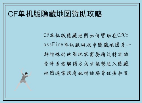 CF单机版隐藏地图赞助攻略