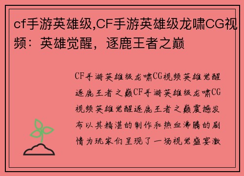 cf手游英雄级,CF手游英雄级龙啸CG视频：英雄觉醒，逐鹿王者之巅