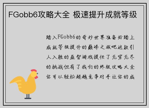 FGobb6攻略大全 极速提升成就等级