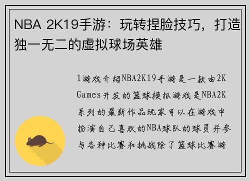 NBA 2K19手游：玩转捏脸技巧，打造独一无二的虚拟球场英雄