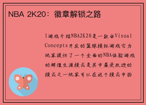 NBA 2K20：徽章解锁之路