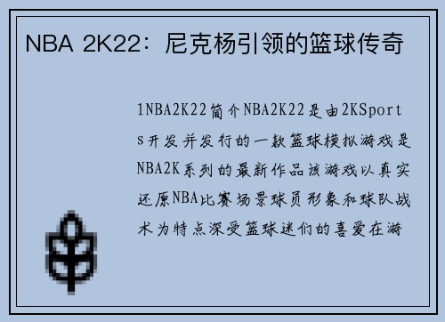 NBA 2K22：尼克杨引领的篮球传奇