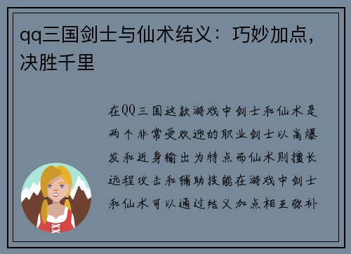 qq三国剑士与仙术结义：巧妙加点，决胜千里