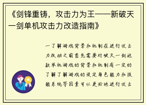 《剑锋重铸，攻击力为王——新破天一剑单机攻击力改造指南》