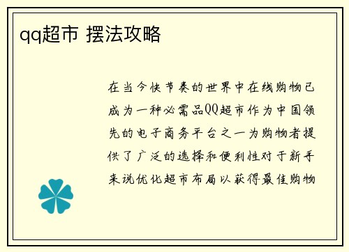 qq超市 摆法攻略