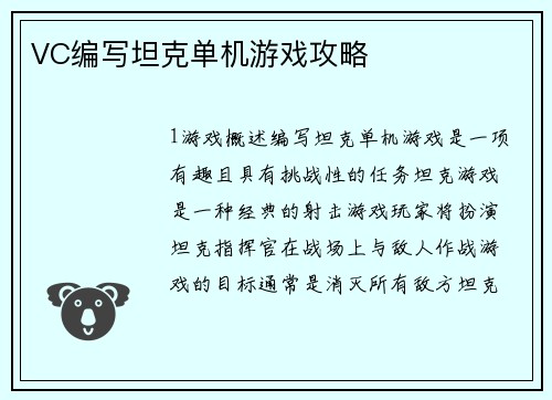 VC编写坦克单机游戏攻略