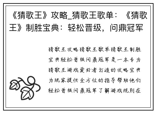 《猜歌王》攻略_猜歌王歌单：《猜歌王》制胜宝典：轻松晋级，问鼎冠军