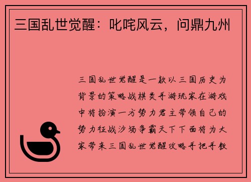三国乱世觉醒：叱咤风云，问鼎九州